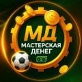 Мастерская денег, Сергей Филиппов, (@sergey_msbet) ставки на спорт.