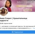 Эмма Спирит | Хранительница мудрости ВК Мошенники