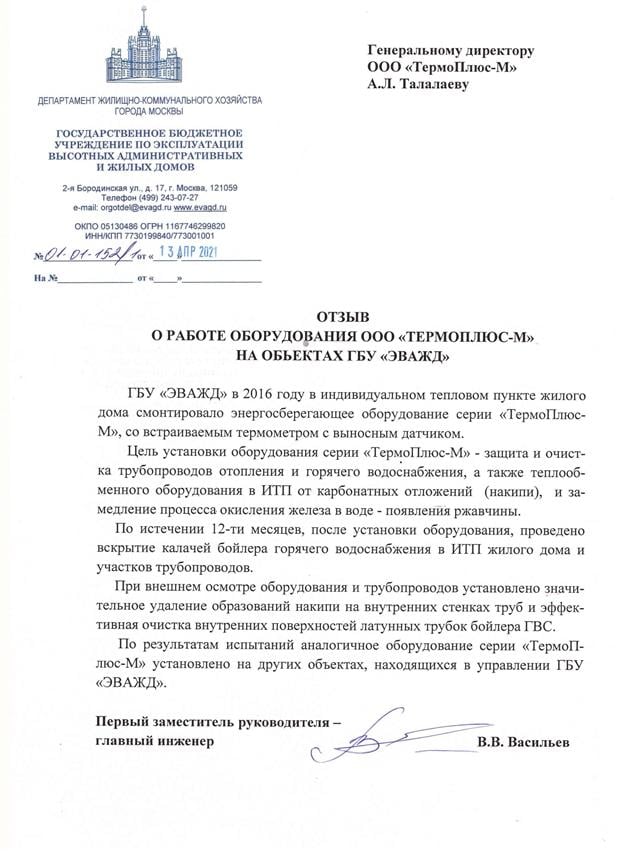 Термоплюс-М - Отзыв ГБУ ЭВАЖД о работе ТЕРМОПЛЮС-М в жилых домах Москвы 04.2021