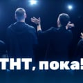 ТНТ ДНО и всё дно
