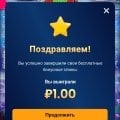 Добавил скрины к предыдущему отзыву с выигрышем 1 РУБЛЬ