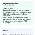 Отзыв о АЗС "Татнефть": Отвратительное приложение и отказ в решении проблемы.