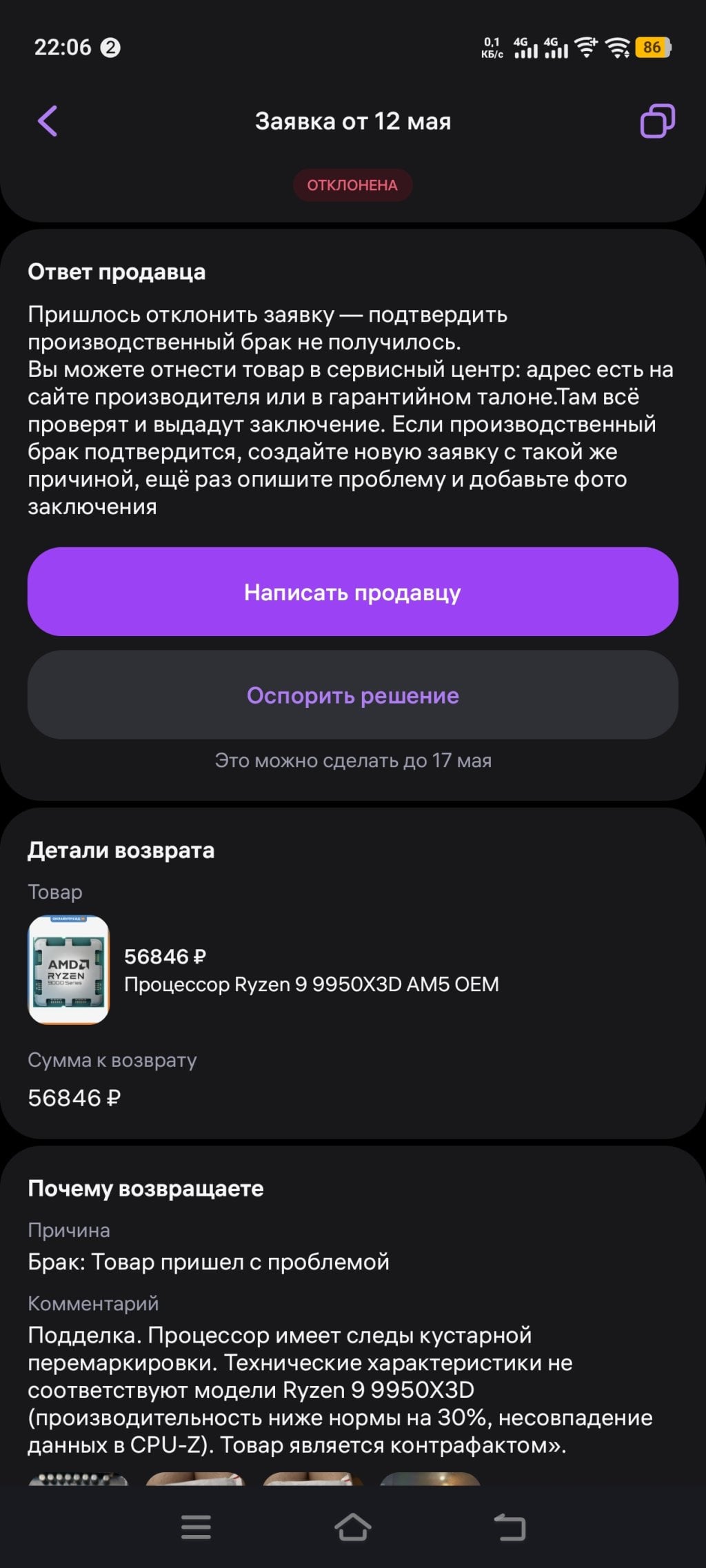 Wildberries.ru - Онлайн трейд. Ру продает контрафакт подделки процессов Ryzen 9950x3d и не делает возвратты