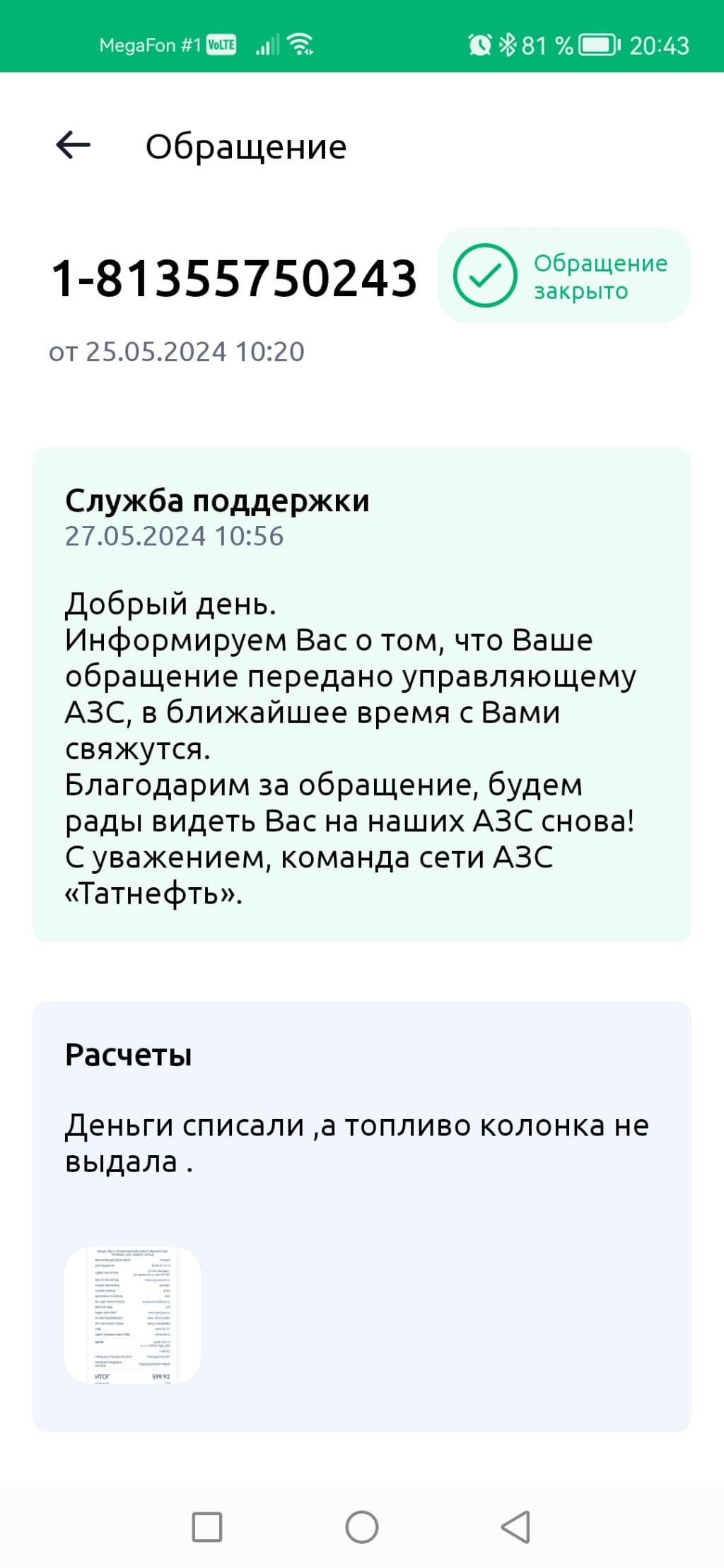 АЗС Татнефть - Отвратительное приложение и отказ в решении проблемы.