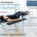 Отзыв о grevitrin-yug.ru: Треажер для лечения позвоночника Грэвитрин от производителя