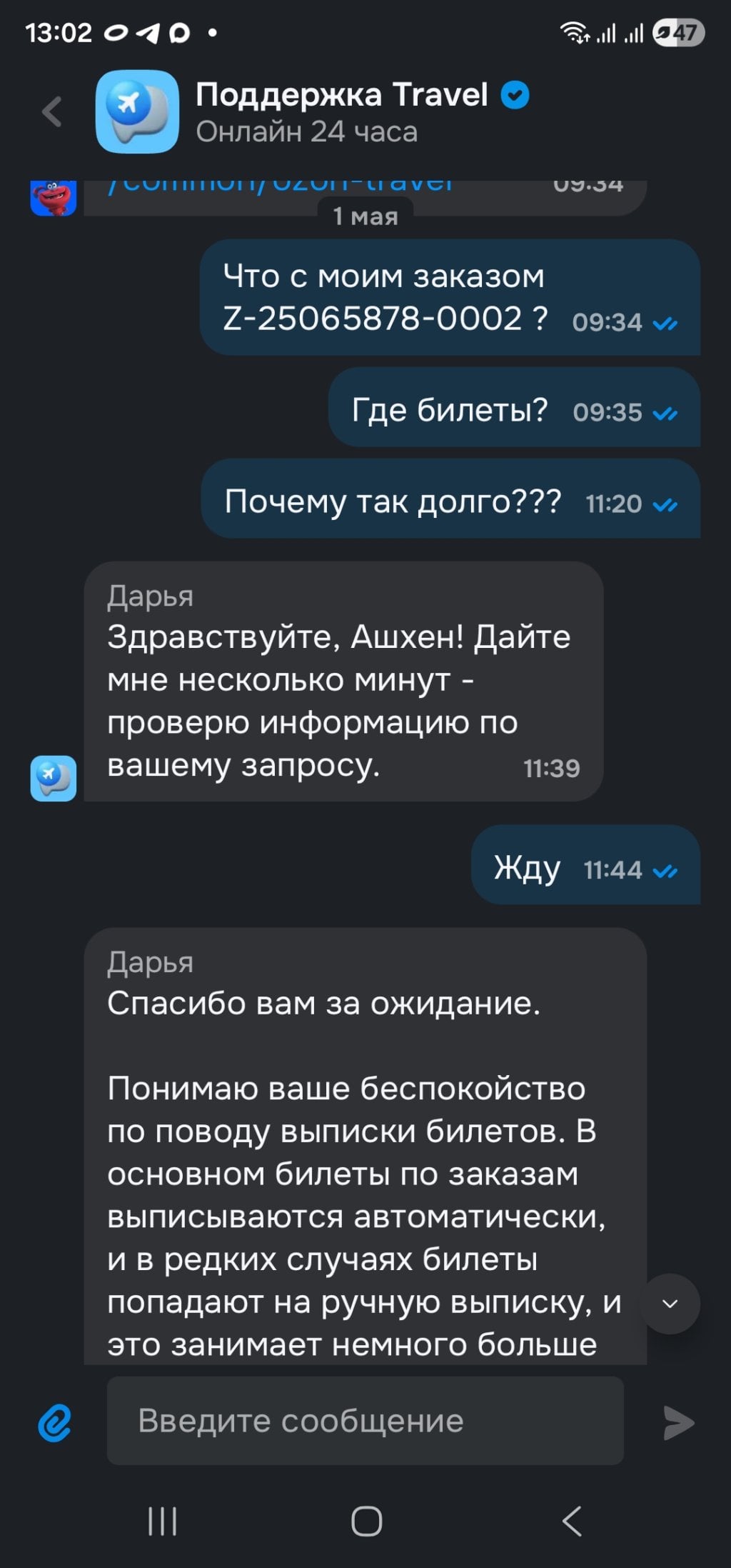 Ozon.travel - Некомпетентные сотрудники, полное отсутствие клиентоориентированности!!
