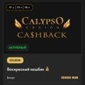 Отзыв о Calypso Casino (Калипсо Казино): Приятно удивили, не ожидал такого отношения!
